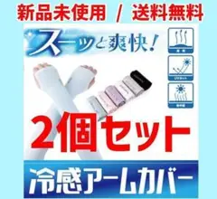 【新品/送料無料】冷感アームカバー2個セット UVカットアームカバー/カラー黒