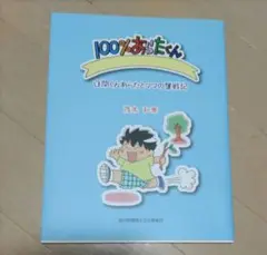 100%あらたくん 自閉くんあらたとママの奮闘記 茂木和美著