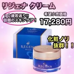 リジェナ クリーム❤️美容液 若返り エイジング ヒト幹細胞 スキンケア