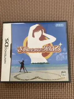 きみのためなら死ねる ニンテンドーDS