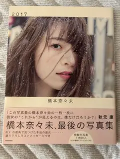 橋本奈々未 最後の写真集 2017