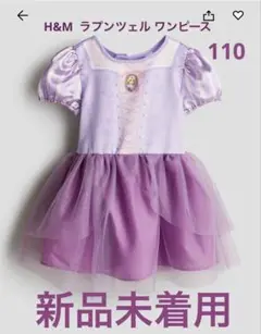 新品未開封　H&M ラプンツェルワンピース