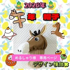 【めるしゃり様　専用】干支　馬帽子