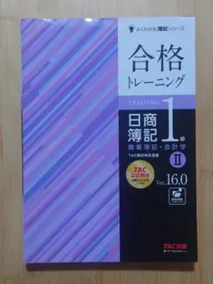 合格トレーニング日商簿記1級商業簿記・会計学 Ver.16.0 2