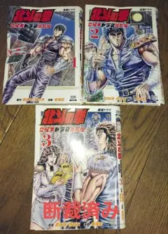#断裁済み#自炊用#北斗の拳 世紀末ドラマ撮影伝(1)~(3)巻セット