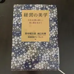 経営の美学 : 日本企業の新しい型と理を求めて