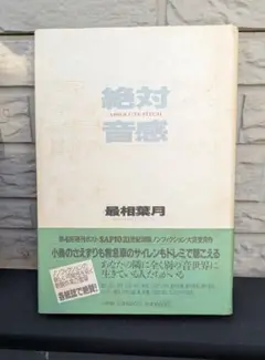 絶対音感