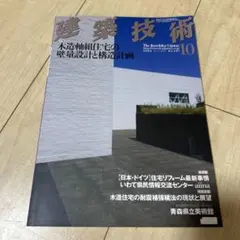 建築技術 2006年10月号