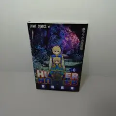 HUNTER×HUNTER ハンターハンター 0巻 劇場限定 冨樫義博