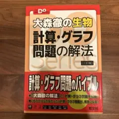 大森徹の生物 計算・グラフ問題の解法