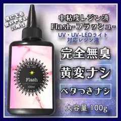 黄変ゼロ 刺激ゼロ 無臭中粘度レジン液100g1本 フラッシュ