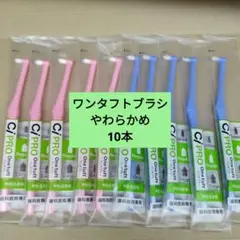 ワンタフトブラシ　やわらかめ　10本