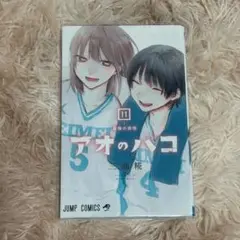 アオのハコ 11