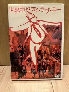 世界中がアイ・ラヴ・ユー('96米)