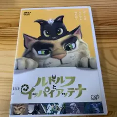 ルドルフとイッパイアッテナ DVD