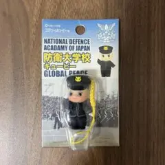 防衛大学校 キューピーストラップ グローバルピース 即日発送可能