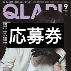 QLAP 2025.9月号 応募券