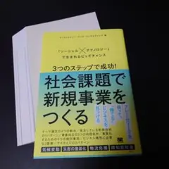 【裁断済み】3つのステップで成功!社会課題で新規事業をつくる