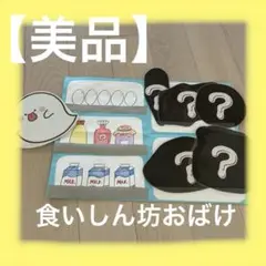 くいしんぼうおばけ