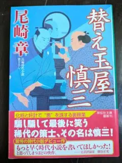 2冊セット　替え玉屋慎三シリーズ　尾崎章