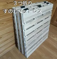 ☆美品☆スノコ 3つ折り シングルサイズ