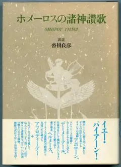 『ホメーロスの諸神讃歌』沓掛良彦:訳註