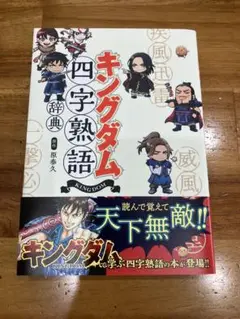 キングダム四字熟語辞典
