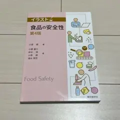 イラストでわかる食品の安全性 第4版のサムネイル