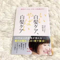 いい白髪ケア、やばい白髪ケア 頭皮がしみる、かゆいは危険信号!