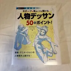 モチーフを見なくても描ける人物デッサン50のポイント! 漫画・アニメーションの…