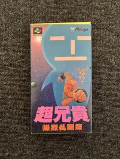 超兄貴 爆烈乱闘篇