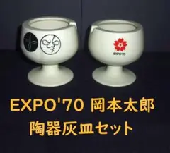【激レア】EXPO'70 岡本太郎 陶器製 灰皿 太陽の塔 日本万国博覧会 激レア】EXPO'70 岡本太郎 陶器製 灰皿 太陽の塔 日本万国博覧会
