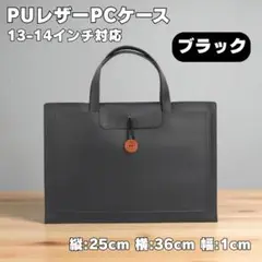 パソコンケース　ブラック　黒　13インチ　14インチ　レザー風　ビジネス　高級感