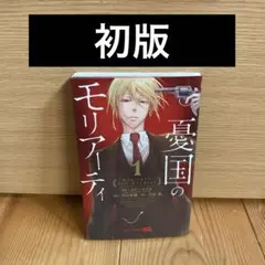 【初版】憂国のモリアーティ 1巻