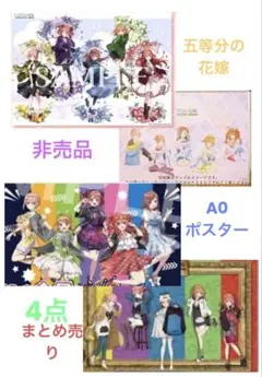 五等分の花嫁　コラボアパレル　非売品　A0ポスター　4本セット