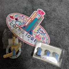 コスモタワー　グッズ