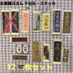 2025年最新】水美舞斗 千社札の人気アイテム - メルカリ