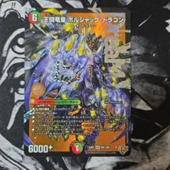 王闘竜皇 ボルシャック・ドラゴン エラーカード