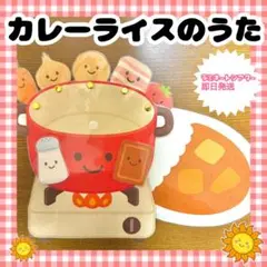 カレーライスのうた♪ 保育教材　ラミネートシアター　ペープサート　しかけ付き　歌