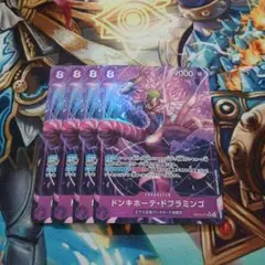 ドンキホーテ・ドフラミンゴ パラレル 4枚