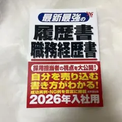 成美堂出版 26年版 最新最強の面接対策