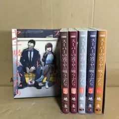 スーパーの裏でヤニ吸うふたり１〜６巻　セット　まとめ売り　漫画　マンガ　本