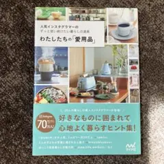 わたしたちの「愛用品」 人気インスタグラマーのずっと使い続けたい暮らしの道具