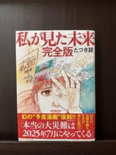 私が見た未来 完全版【新品同様】