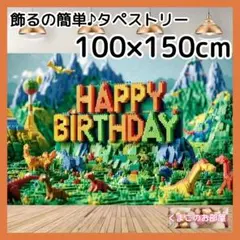 誕生日 タペストリー バースデー 背景布 恐竜 ブロック パーティー B43f