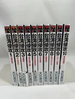 全巻帯付き✨台湾侵攻 全10巻セット 大石英司