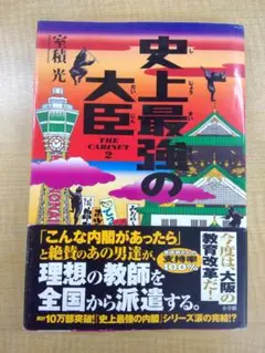 史上最強の大臣 　0813