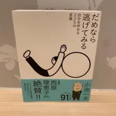 だめなら逃げてみる 自分を休める215の言葉