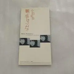 小松未歩「願い事ひとつだけ」シングルCD