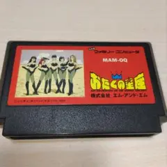 おたくの星座　ファミコン